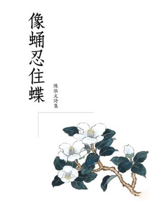 cover image of 像蛹忍住蝶